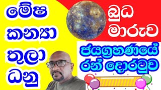 ලග්න පලාඵල  Personal astrology predictions  Mercury Transit in Scorpio  Astrology predictions [upl. by Ellehcram]