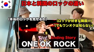 ONE OK ROCKを初めて見た韓国人が韓国のロックと違いを説明してくれたww [upl. by Mohammed]