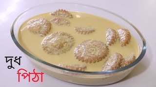 এই শীতে তৈরি করুন নতুন দুধ পিঠা quotDudh pithaquot Bangladeshi Pitha Recipe [upl. by Ynffit9]