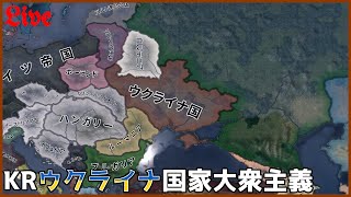 【HoI4KR】ウクライナで完全な独立を勝ち取りたい～1日目～【配信】 [upl. by Eremaj131]