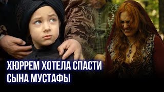 Хюррем хотела спасти сына Мустафы Великолепный век [upl. by Igenia]