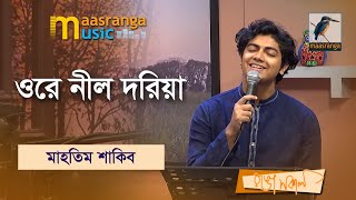 Ore Nil Doriya  ওরে নীল দরিয়া  Mahtim Shakib  Maasranga Music [upl. by Brana]