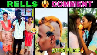 𝐓𝐨𝐝𝐚𝐲 சம்பவம்🔥 𝐈𝐍𝐒𝐓𝐀𝐆𝐑𝐀𝐌𝐑𝐄𝐋𝐋𝐒😂 𝐂𝐎𝐌𝐌𝐄𝐍𝐓🤣𝐓𝐑𝐎𝐋𝐋💔𝐕𝐈𝐃𝐄𝐎 𝐈𝐍 𝐓𝐀𝐌𝐈𝐋𝐏𝐊 𝐓𝐑𝐄𝐍𝐃𝐈𝐍𝐆 [upl. by Ahsekam]