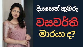 දියසෙන් කුමරු වසවර්ති මාරයා ද DiyasenDiyasenKumarayaVishwaShakthiදියසෙන්දියසෙන්කුමාරයා [upl. by Nica]