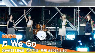 직캠·4K aespa에스파 ♬ We Go  포켓몬스터2023 OST 성균관대 축제 청춘전야 2024530 Newsen [upl. by Winna]