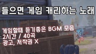 저작권 X 광고 X 게임 할때 듣기 좋은 ncs 매드무비 브금 모음 2시간 [upl. by Prober]