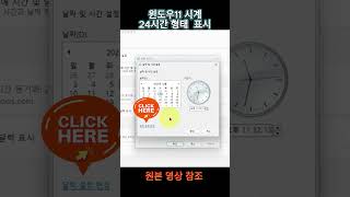 윈도우11 작업표시줄 시계 초 단위 표시24시간 형태 표시하기 [upl. by Glanti]