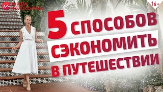 Как сэкономить в путешествии Лайфхаки и советы путешественникам  16 [upl. by Anilorak]