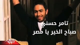 Tamer Hosny  Sabah El Khair Ya Masr  تامر حسنى  صباح الخير يا مصر [upl. by Camp]