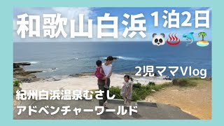 【主婦vlog】和歌山白浜🏝アドベンチャーワールド🐼家族旅行👨‍👩‍👧‍👧とれとれ市場🐟紀州白浜温泉むさし♨️ [upl. by Aicilak]