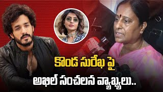 Konda Surekha వ్యాఖ్యలపై ఘాటుగా స్పందించిన Akhil మమ్మల్ని బలిపశువులను చేసారు  Filmibeat Telugu [upl. by Natalee48]