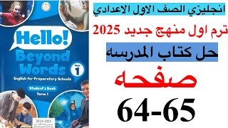 حل صفحه 6465 من كتاب المدرسه انجليزي الصف الاول الاعدادي ترم اول منهج جديد 2025الوحده 5 الدرس 5 [upl. by Nnyltiac]