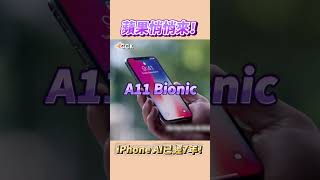 蘋果悄悄開發7年！iPhone X就有AI 😱 Shorts [upl. by Vange]