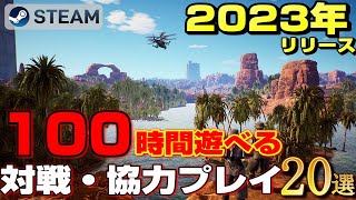 【STEAM】2023年リリース100時間遊べる対戦・協力プレイマルチプレイゲーム20選 [upl. by Marc]