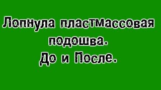 Лопнула пластмассовая подошва До и После [upl. by Manus]