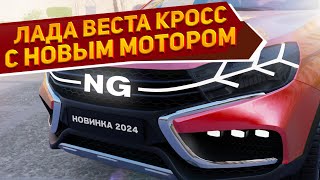 На первых изображениях показали новую Лада Веста Кросс NG 2024 Это бюджетное авто лучше Рено Аркана [upl. by Edwina]