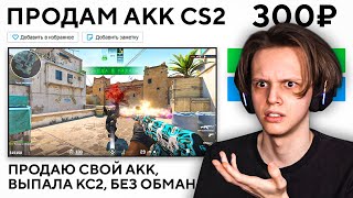 КУПИЛ АКК CS2 ЗА 300 РУБЛЕЙ  ОБМАНУТ ЛИ МЕНЯ [upl. by Sessilu426]