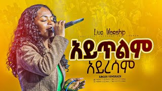 “አይጥልም አይረሳምquot ዘማሪት የምስራች  Singer Yemisrach  new ethopian protestant mezmur  True light tv 2024 [upl. by Ainud]