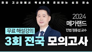 📖모의고사도 메가랜드다ㅣ제 3회 메가랜드 전국 모의고사 해설강의ㅣ민법 정동섭 ㅣ메가랜드 공인중개사 [upl. by Phineas155]