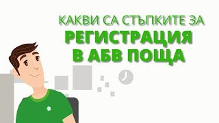 АБВ Съвети Как да се регистрирате в АБВ Поща [upl. by Drofdarb335]