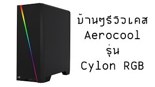 บ้านๆรีวิว AEROCOOL CYLON RGB [upl. by Eicrad280]