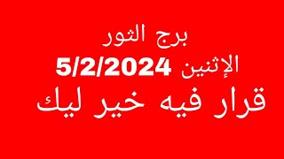 توقعات برج الثورالإثنين 522024قرار فيه خير ليك [upl. by Nnadroj]