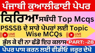 Part28 ਕਿਰਿਆ ਸਬੰਧੀ PSSSB Paper A Mcqs nam punjab grammar top mcqs psssb prepration gumukhi lipi [upl. by Aiym]