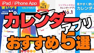 時間を操る「カレンダー」アプリ！あなたに自由な時間を創り出すアプリはこちら！ [upl. by Sakul]