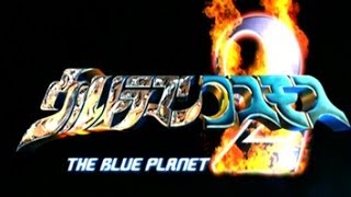 Ultraman Cosmos 2  The Blue Planet [upl. by Evelinn32]