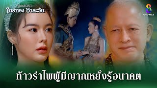 ท้าวรำไพผู้มีญาณหยั่งรู้อนาคต  HIGHLIGHT ศึกเสน่หา ไกรทอง ชาละวัน EP28  ละครช่อง8 [upl. by Drareg]