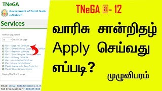 How to Apply Legal வாரிசு Heir Certificate l TNeGA  12 l tnesevai tn gov in [upl. by Ria]