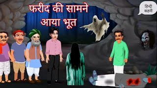 फरीद की सामने आया भूत Farid ki samne aaya bhut In Hindi Story  Croma Cartoon [upl. by Cordeelia]