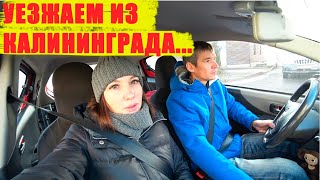 УЕЗЖАЕМ ИЗ КАЛИНИНГРАДАПЕРЕЕЗД 20ВЛОГ [upl. by Mylan]