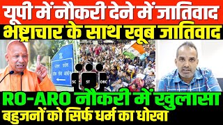 यूपी में जाति देखकर नौकरीSHAMBHU ON UP UPPSC AND BAHUJAN SC ST OBC [upl. by Rezal]