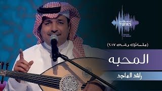 راشد الماجد  المحبه جلسات وناسه  2017 [upl. by Mahsih]