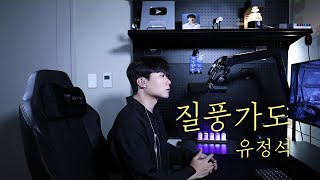 유정석  질풍가도 쾌걸 근육맨 2세 1기 OP Cover by 탑현 [upl. by Aeneg422]