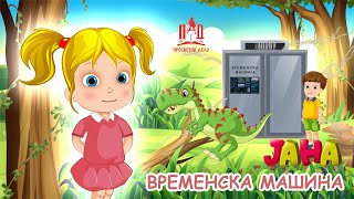 ЈАНА  Временска машина [upl. by Feledy]