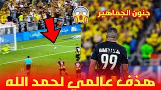 هدف 😱 عبد الرزاق حمد لله على منير المحمدي و جنون جمهور الإتحاد السعودي [upl. by Mast643]