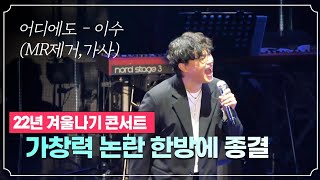 MR제거 가창력 논란을 한방에 잠재울 quot어디에도quot 겨울나기 콘서트 라이브 이수 Live무반주 [upl. by Neehar]