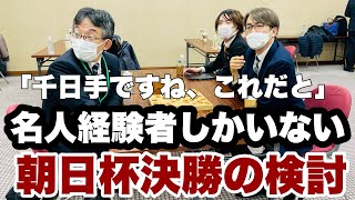 名人経験者しか座ってない…羽生善治九段、佐藤康光九段、佐藤天彦九段が朝日杯決勝を検討【第15回朝日杯将棋オープン戦】＝高津祐典撮影 [upl. by Alleen]