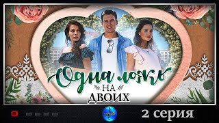 Одна Ложь на Двоих 2018 Мелодрама 2 серия Full HD [upl. by Rebhun]