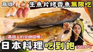 ❁【高雄美食】高雄平價日本料理吃到飽餐廳！生魚片握壽司烤香魚無限吃！兩個人挑戰吃回本點餐攻略！高雄人兒時回憶！ [upl. by Cacka]