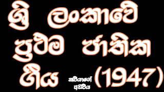 National Anthem of Sri Lanka 1948 namo namo Matha ශ්‍රී ලංකාවේ 1948 දී නිළ නොවන ජාතික ගීය [upl. by Meehan]