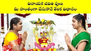 వినాయక చవితి పూజ తేలికగా చేసుకొనే విధానం  Vinayaka Chaviti Puja Demo  Nanduri Srivani [upl. by Ecnarrot]