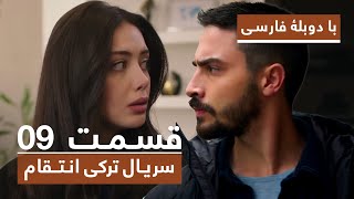 سریال جدید ترکی انتقام با دوبلۀ فارسی  قسمت ۹  Vendetta New Turkish Series HD in Persian  EP 9 [upl. by Cami]