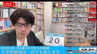 【615土曜 2210から】受験相談 何でも答えます生放送 2024615 大学受験対策 共通テスト 大学受験 [upl. by Tessy409]