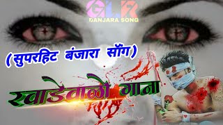 😭😭जखमी बंजारा रवाडेवाळो गाना 😭😭 Banjara song by gorluckyraj [upl. by Cyprus]