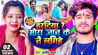 VIDEO  हरदिया रे मोरा जान के नय लगिहे  aashishyadav का दर्दभरा विडिओ New Jhumta Video Song [upl. by Aneev]