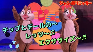 【ジャンボリミッキー！】チップとデールの～レッツ～♫エクササイズ～♬ 最後まで一気見スペシャル 東京ディズニーシー insta360x4 [upl. by Derfla756]