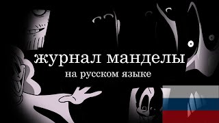 Журнал Манделы перевод НА РУССКОМ ЯЗЫКЕ [upl. by Akemihs652]